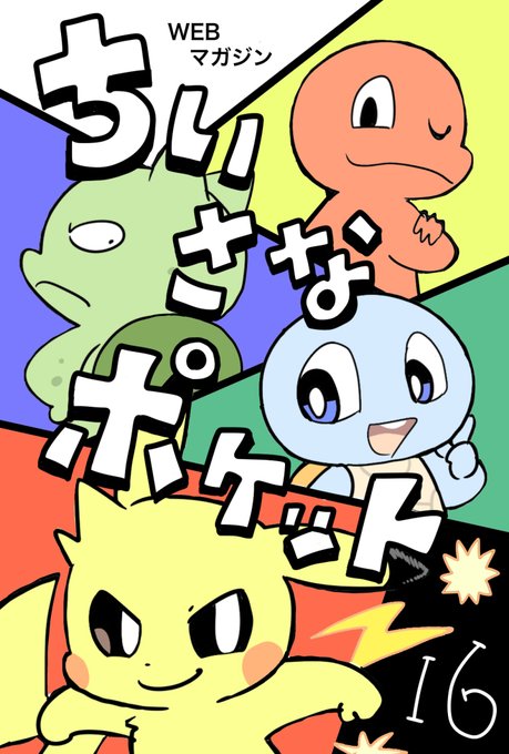 ポケモンのtwitter漫画作品