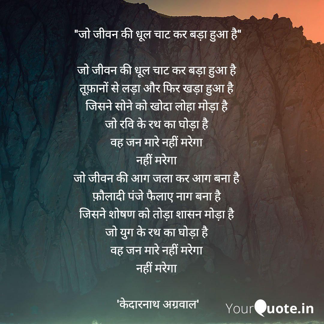 #midnightpoemhindi #केदारनाथअग्रवाल 
 
Read YourQuote Didi's thoughts on the YourQuote app at yourquote.in/yourquote-didi…