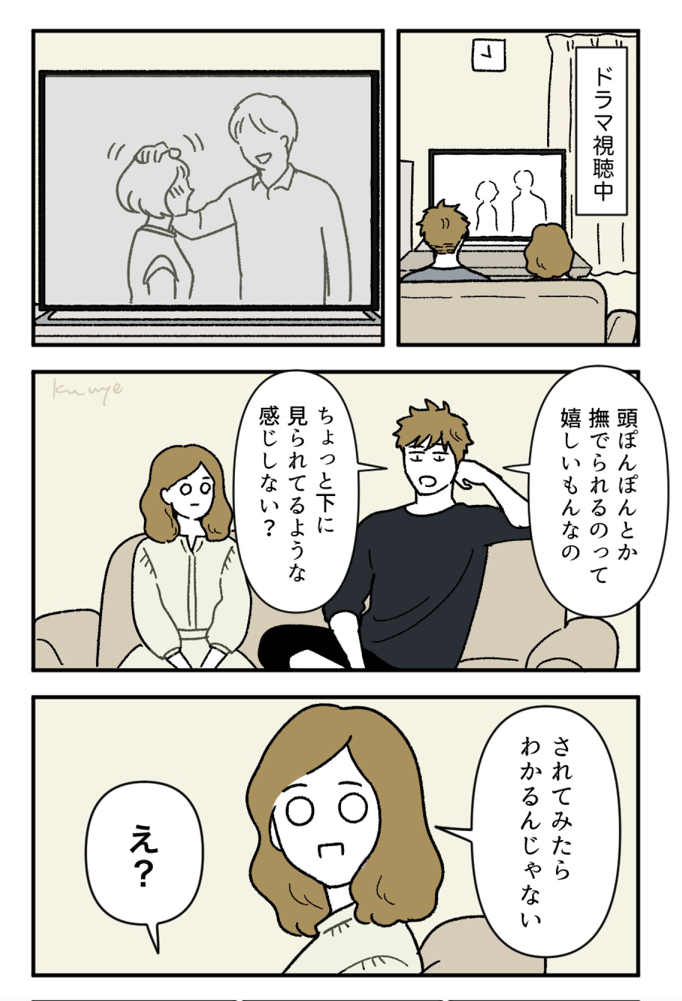 くゑ 頭ぽんぽんに疑問を呈する夫 創作夫婦マンガ T Co Ueuro2emhi Twitter