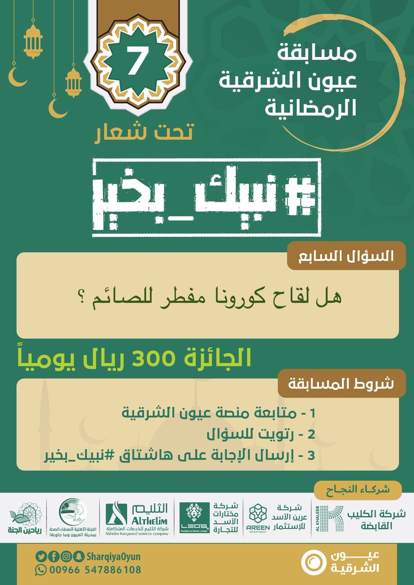 SharqiyaOyun's tweet photo. السؤال السابع :
هل #لقاح #كورونا #مفطر للصائم ؟
• نستقبل الإجابات حتى العاشرة من مساء الغد على هاشتاق المبادرة #نبيك_بخير .
• الجائزة 300 ريال 💰
• تطبيق الشروط
#خذ_الخطوة 
#عيون_الشرقية

 #٧رمضان_١٤٤٢ https://t.co/JiIhd63G4t
