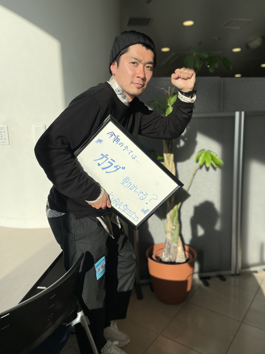 J Wave Kuraseeds おはようございます Kuraseeds 今日もこのあと朝5時スタート Kufura のinstagramでは インスタライブも配信します そして今日のテーマは カラダ 動かしていますか 皆さんからのメッセージお待ちしています