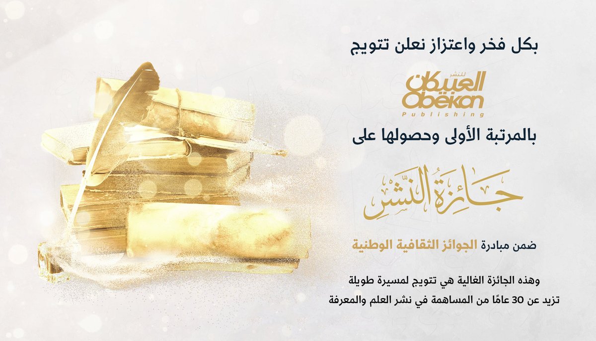 بكل فخر واعتزاز نعلن تتويج #العبيكان_للنشر بالمرتبة الأولى وحصولها على جائزة النشر ضمن مبادرة #الجوائز_الثقافية_الوطنية
#وزارة_الثقافة 
#برنامج_جودة_الحياة 
وهذه الجائزة الغالية هي تتويج لمسيرة طويلة تزيد عن 30 عامًا من المساهمة في نشر العلم والمعرفة