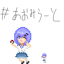 あおみらのtwitterイラスト検索結果