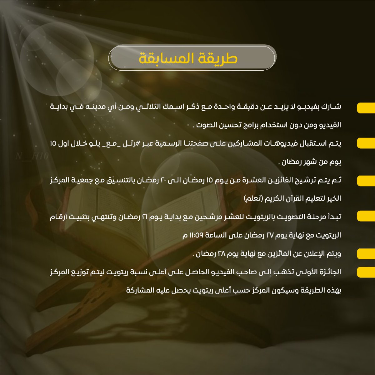 شارك في مسابقة #رتل_مع_يلو <a href="/YeloDrive/">Yelo | يلو</a>  
بجوائز قيمتها 45.000 ريال لعشرة فائزين.

الشروط و تفاصيل المسابقة مرفقة لكم ⬇️

وفالكم التوفيق 🎁 🤩 

#جمعيه_تعلم 
#شركة_يلو