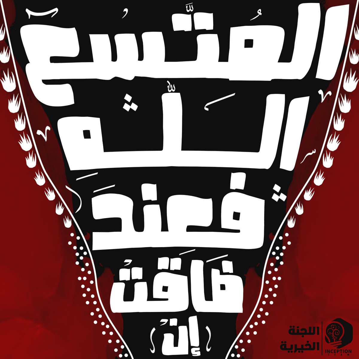InceptionSci's tweet photo. إن ضاقت فعند اللّه المُتسع ♥
#رمضان_كريم https://t.co/lerbna5X3j
