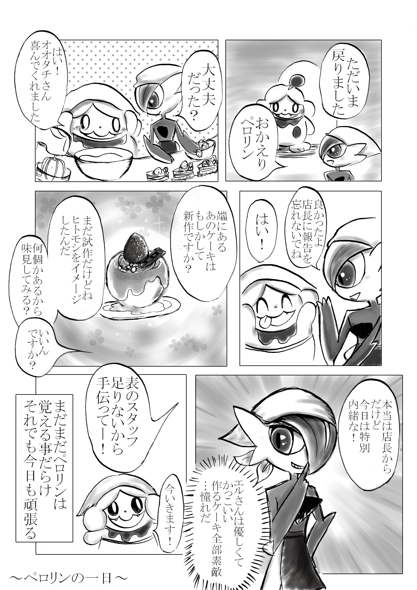 むぎしゃむ ご飯と趣味と日常 むぎしゃむの漫画 ミル ア ラ ペロリン ペロリンの一日後編 ポケモン漫画 ペロリーム イラスト好きな人と繋がりたい Illustration T Co Kf5frsotwy Twitter
