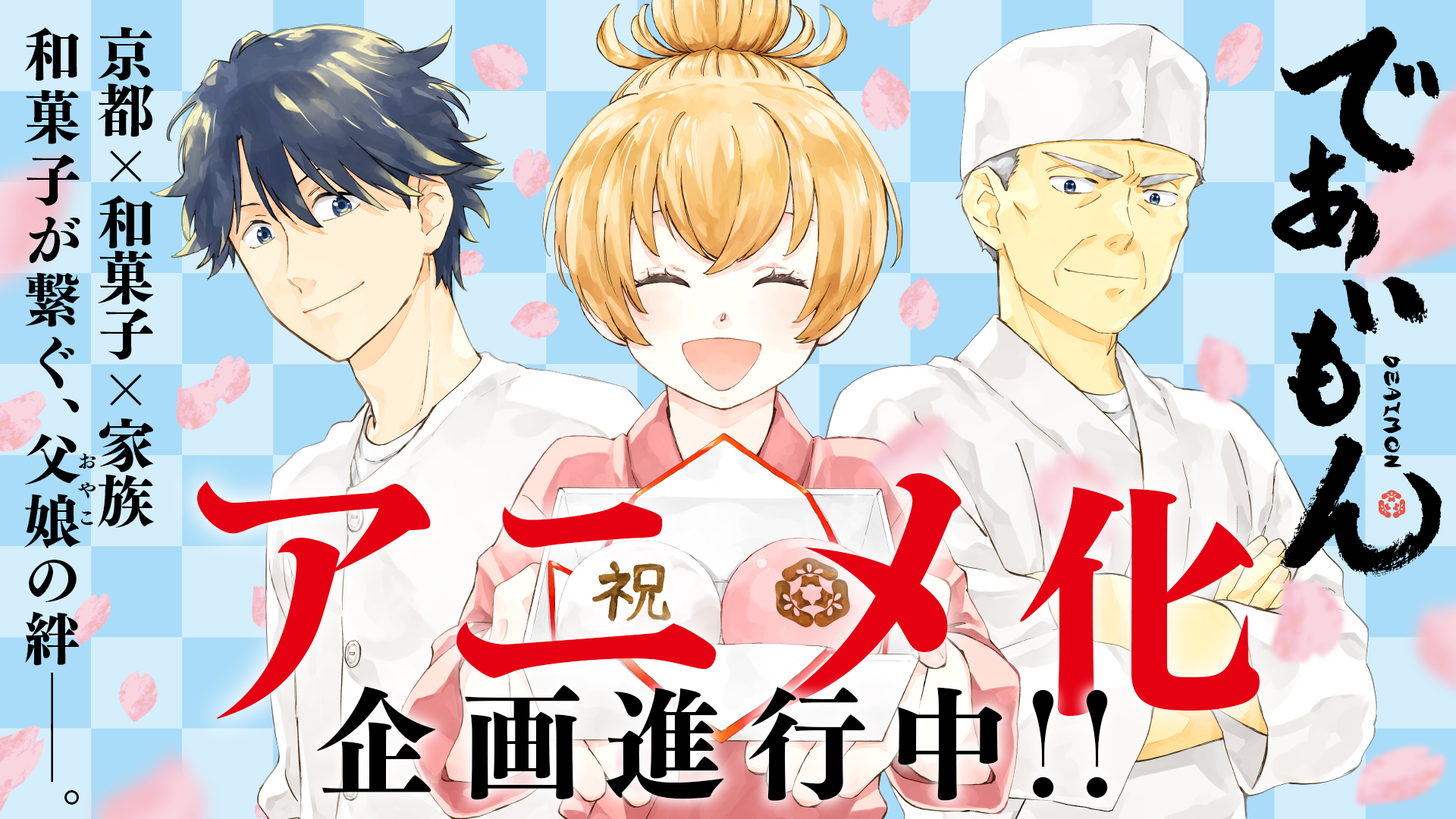 MyAnimeList on X: Rin Asano's slice of life manga Deaimon receives anime  adaptation #であいもん   / X