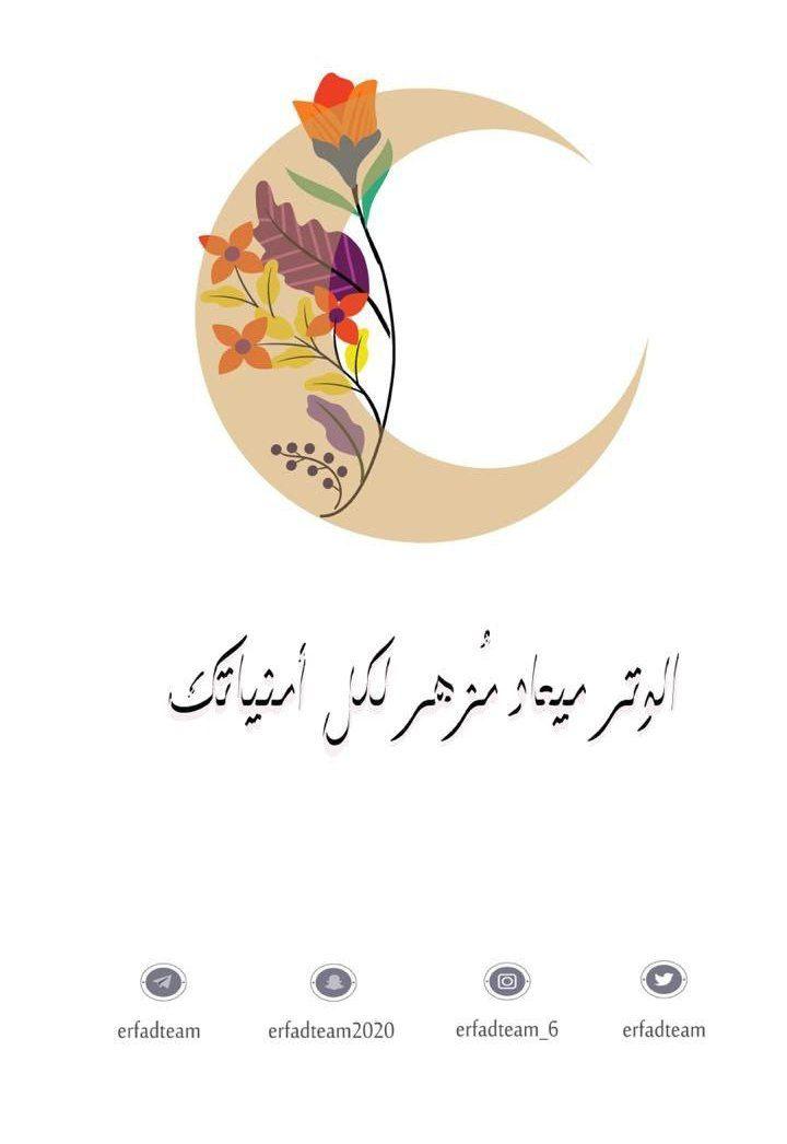 erfadteam's tweet photo. #الوتر_جنة_القلوب
﴿فلا تعلم نفسٌ مآ أخفي لهم من قُرَّة أعين﴾
يخفي الله لك عوضًا جميلًا تقر به عينك، وعوض الله حين يأتي ينقل القلب من العجزِ عن الطلب إِلى العجز عن تخيل كيف تحقق الطلب🌱. https://t.co/rb3ESG1RGI