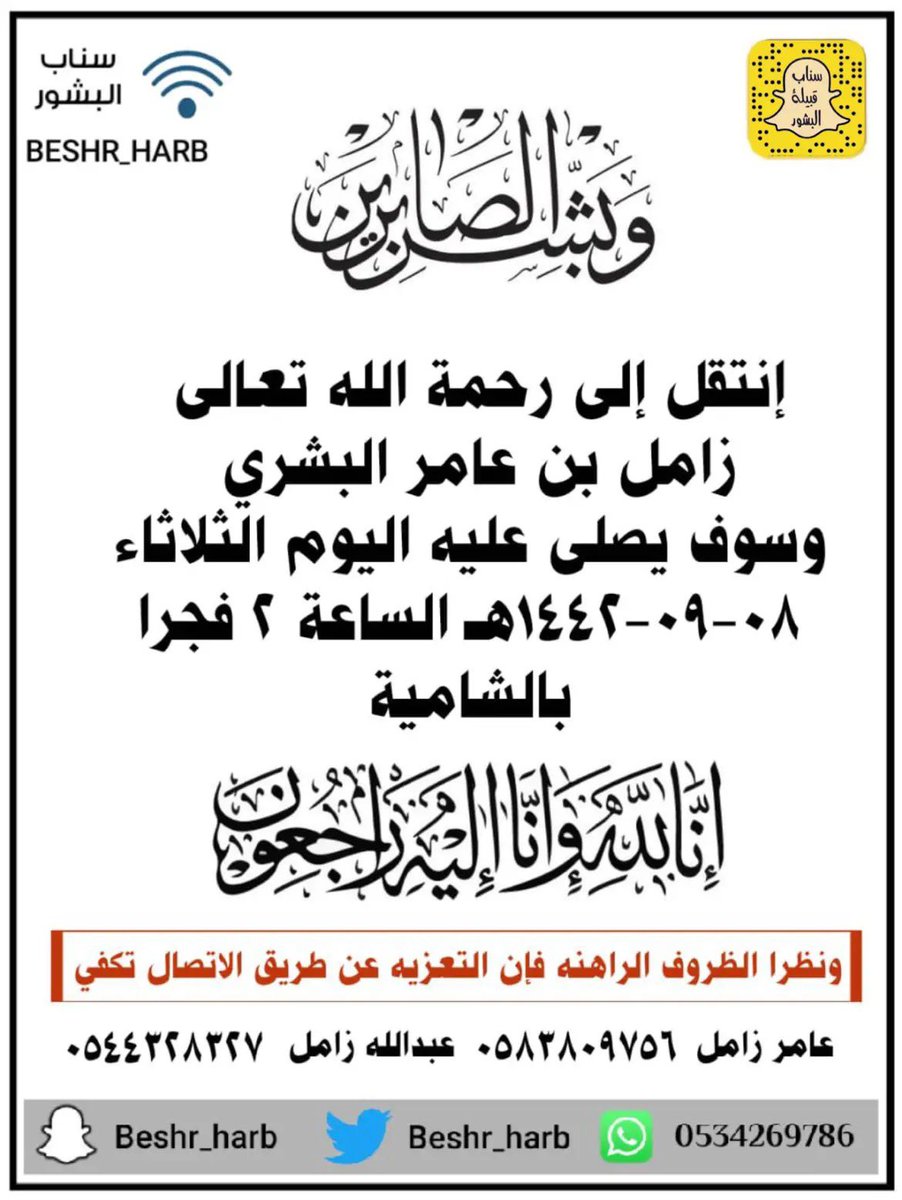 Beshr_Harb's tweet photo. إنتقل إلى رحمة الله تعالى "زامل بن عامر البشري"وسوف يصلى عليه اليوم الثلاثاء 08-09-1442هـ الساعة 2 فجرا بالشامية، إنا لله وإنا إليه راجعون .

ونظرا الظروف الراهنه فإن التعزيه عن طريق الاتصال تكفي

عامر زامل  0583809756
 عبدالله زامل 0544328327 https://t.co/TSq5UQuYK2