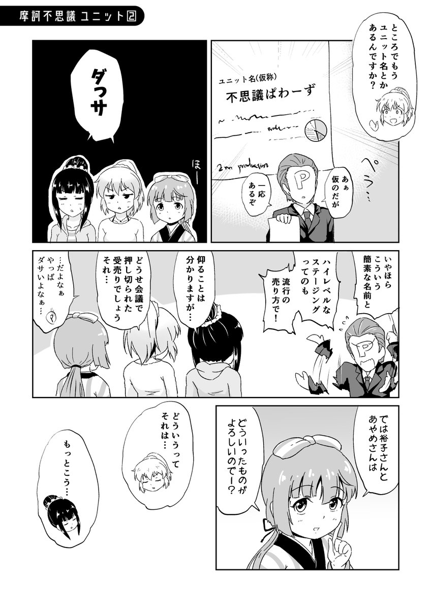 エスパーと忍者と巫(かんなぎ)がユニットを組む漫画(再録)
『摩訶不思議 ユニット②』

#摩訶不思議ぱわーず 
#ドリームユニット決定戦 
#堀裕子 #浜口あやめ #依田芳乃 