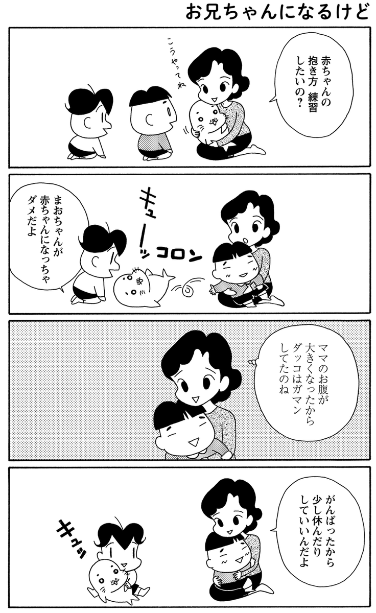 「まおちゃん兄になる」その1
生まれる前に赤ちゃんを抱く練習をしておきたいまおちゃんですが。。。

#毎朝ゴマちゃん
#ゴマちゃん
#コマゴマ 