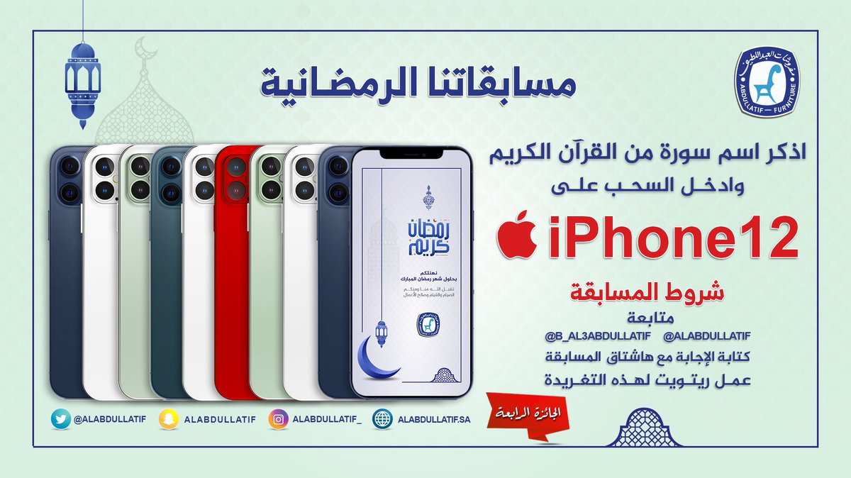 ALABDULLATIF's tweet image. الجوائز 10 أجهزة iPhone 12
📱📱📱📱📱📱📱📱📱📱

             المسابقة الرابعة 
اذكر اسم سورة من القرآن الكريم
وادخل السحب على iPhone 12

➊ متابعة
@ALABDULLATIF 
@B_Al3bdullatif 
➋ ريتويت ➌ الإجابة مع الهاشتاق
#اربح_مع_العبداللطيف_ايفونات