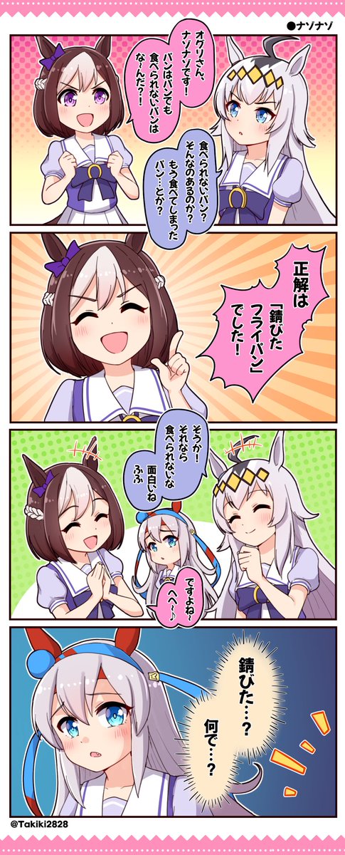 なぞなぞ

#ウマ娘 #スペシャルウィーク #オグリキャップ 