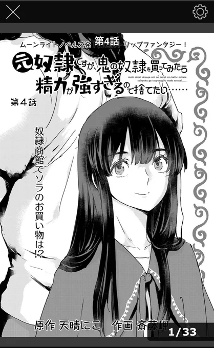 『元奴隷ですが、鬼の奴隷を買ってみたら精力が強すぎるので捨てたい……』
・原作 天晴にこ ・作画 斎藤岬 

WEBマンガサイト【comicブースト】無料で読める最新マンガ 毎週火曜&金曜更新! https://t.co/CrSSy409m7

最新4話本日up!
1～3話はいつでも無料、4話は04/27 12:00まで無料で読めます! 