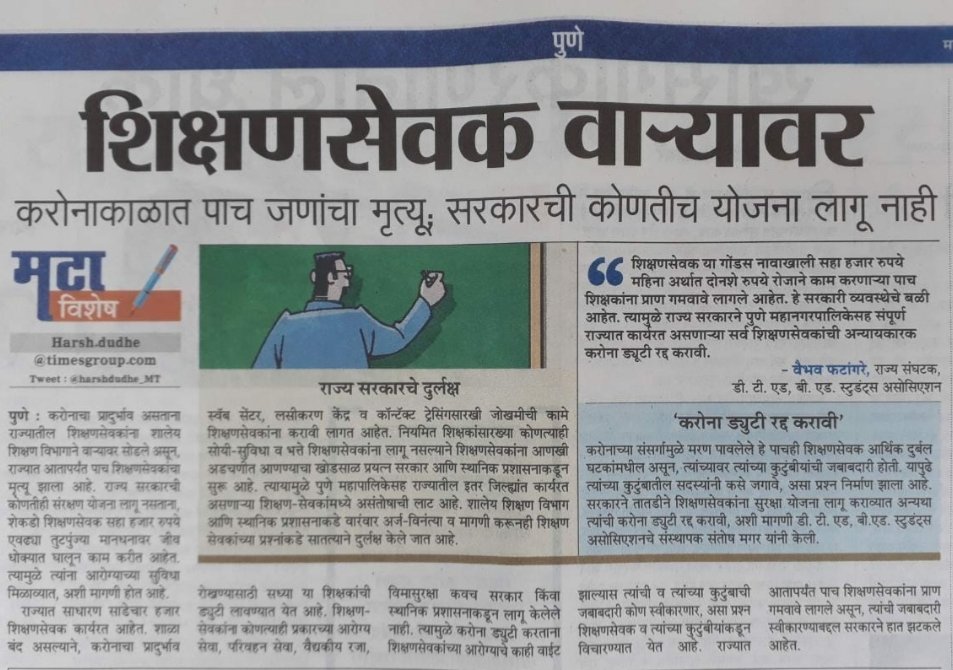 Shrikant0505's tweet photo. सरकारला शिक्षणसेवक यांना जर मानधन वाढ द्यायला होत नसेल तर निदान कोरोना ड्युटी लावून त्यांचा जीव तरी घेऊ नये.
@RealBacchuKadu @AjitPawarSpeaks @CMOMaharashtra @zee24taasnews @abpmajhatv @mrhasanmushrif https://t.co/YNTAbltq5t