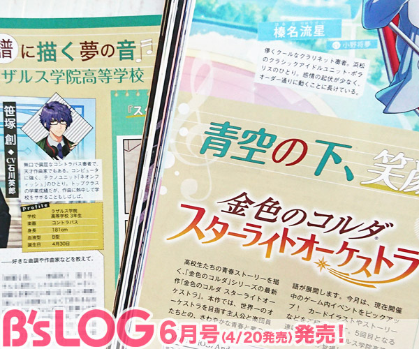 ビーズログ B S Log ビーズログ6月号 金色のコルダ シリーズの最新作 金色のコルダ スターライトオーケストラ 今月は ゲーム内イベントをカードイラストやストーリーなどとともにご紹介 5回目となる連載企画では ラザルス学院高等学校の ビーズログ B S Log ビーズログ6月号 金色のコルダ シリーズの最新作 金色のコルダ スターライトオーケストラ 今月は ゲーム内イベントをカードイラストやストーリーなどとともにご紹介 5回目となる連載企画では ラザルス学院高等学校の