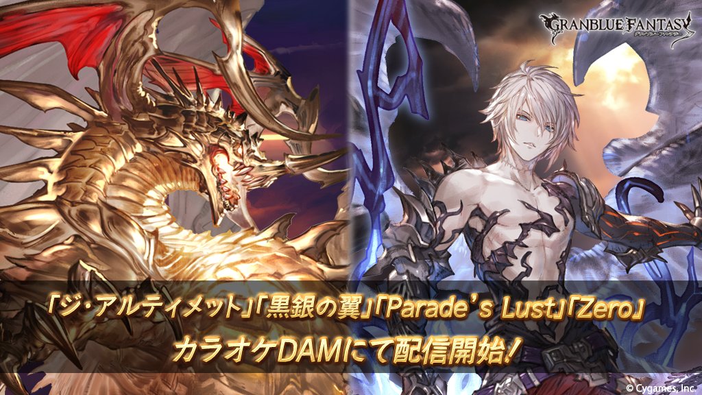 グランブルーファンタジー グランブルーファンタジー グラブルの楽曲から 下記4曲がカラオケdamにて新たに配信開始いたしました ジ アルティメット 黒銀の翼 Parade S Lust Zero 詳しくはこちら T Co Rzqyugic 配信機種は