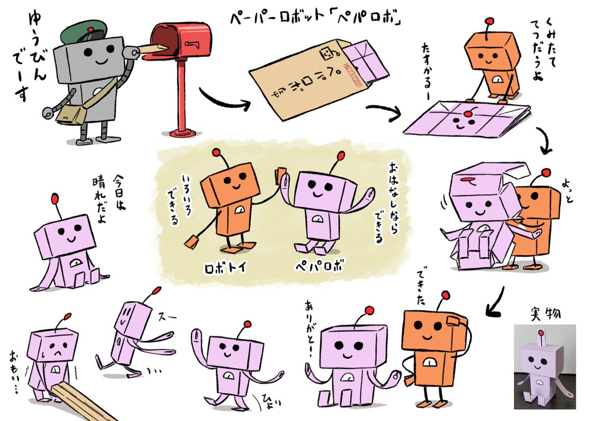定形封筒で送れるペーパー型ロボット「ペパロボ」
#はたらくロボ 