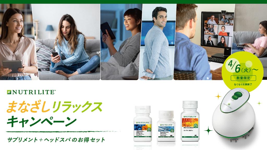 NUTRILITE(ニュートリライト) ヘッドスパ 3_p54.62_NTbasic_180330-240wi.jpg