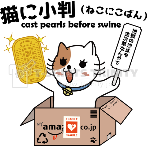 楽猫楽描しげ屋 しげ屋です なんとなくセレクション 猫に小判 T Co D8xgh1o0qi Tシャツトリニティ Tシャツ ユーモア イラスト ネコ Cat 猫 ヘンテコ T Co Sbm0tydkf8 Twitter