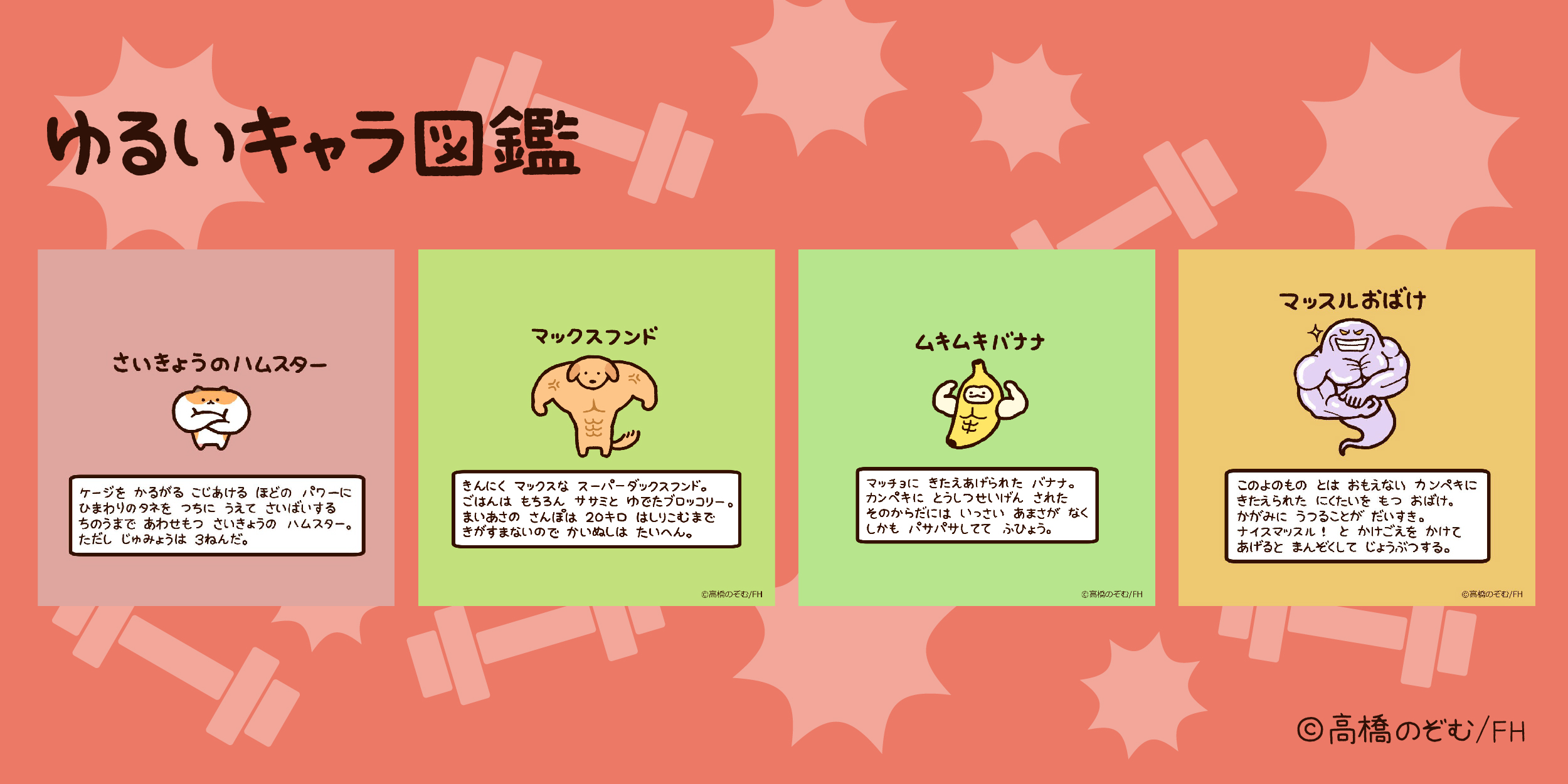 ゆるいキャラ図鑑 おしらせ 本日はゆるいキャラ図鑑のゆるさとムキムキを兼ね備えた仲間たちをご紹介 ゆるいキャラ 図鑑まんがにも登場した さいきょうのハムスター をはじめ マックスフンド や ムキムキバナナ マッスルおばけ 自慢の筋肉