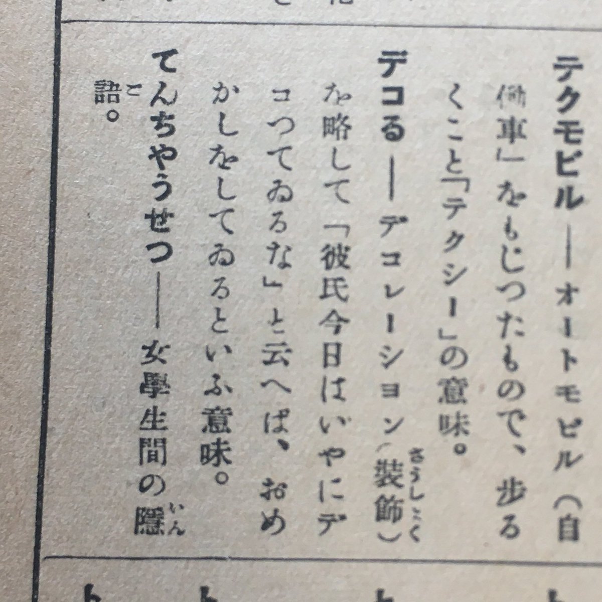 昭和6年の雑誌では既に デコる という言葉が使われているが 例文がじわじわ面白い 現代人が適当に書いたとしか思えない Togetter
