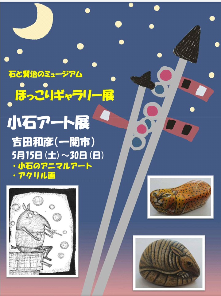 ほっこりギャラリー展第3弾『小石アート展』5月15日（土）～30日（日）のチラシが出来ました。一関市在住の吉田和彦さんの小石のアニマルアートやアクリル画を展示致します‼️ （背景はalof ヒラカモモコさんです）