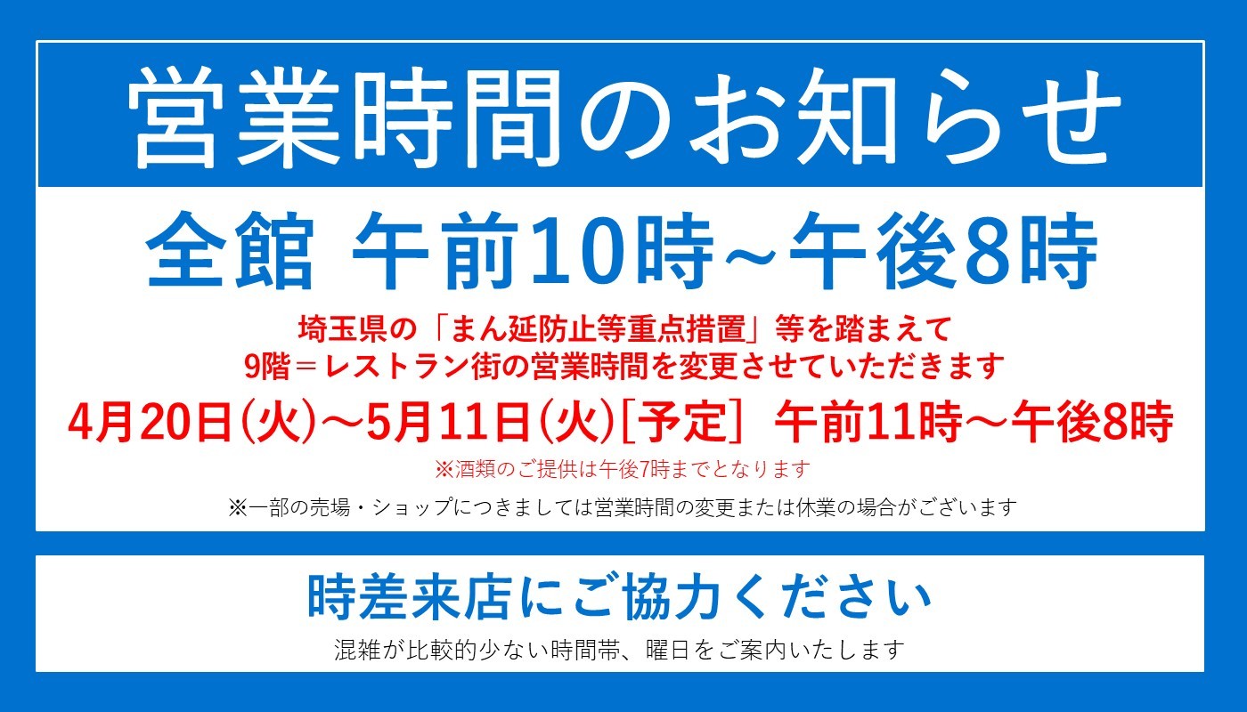 そごう大宮店 営業時間のお知らせ 埼玉県の営業時間 の短縮要請に合わせ 4月日 火 5月11日 火 予定 まで 9階 レストラン街の営業時間を午後8時までとさせていただきます