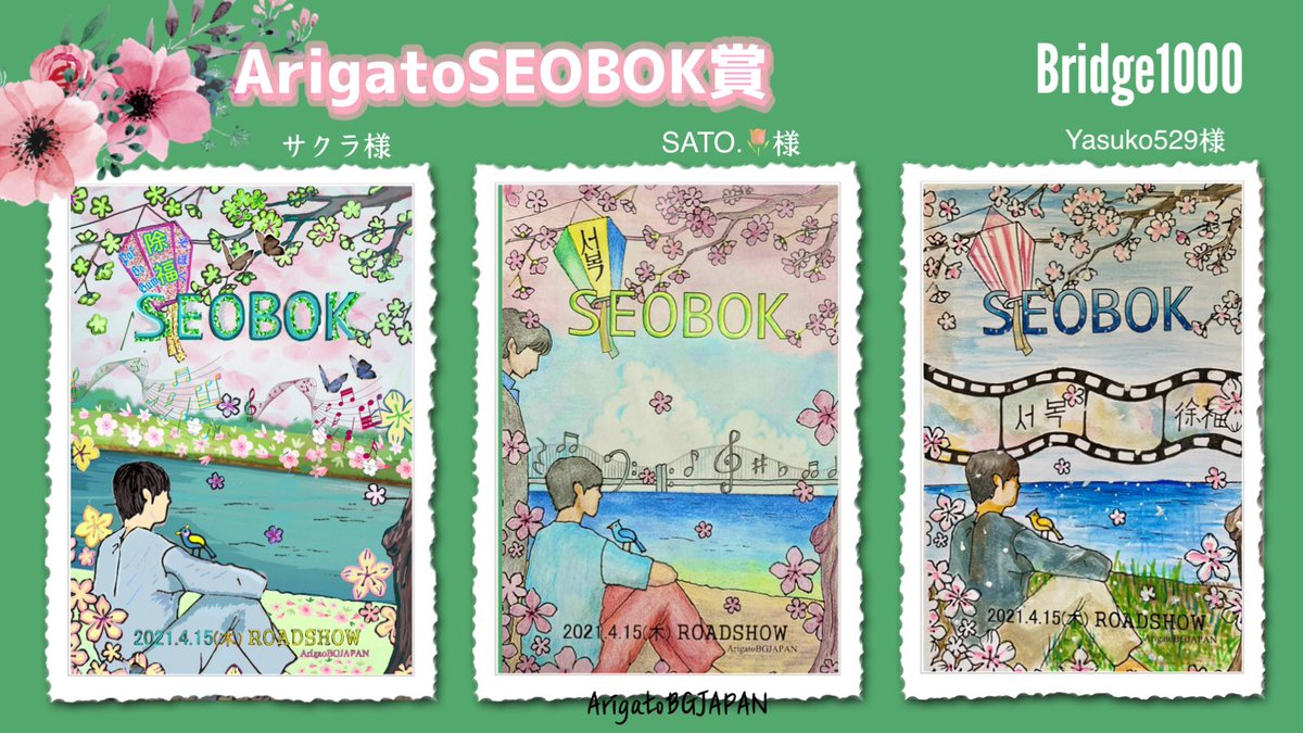 arigatobgjapan's tweet photo. #徐福塗り絵コンテスト 

【当選者発表】

おめでとうございます🎉

4)ArigatoSEOBOK賞
サクラ様　@Rj0DvEgBGF6mq1g
SATO.🌷様　@kp41428621
Yasuko529様　@yasuko29_bg

#パクボゴム #박보검
#서복천만관객기원
#Bridge1000
#영화서복 https://t.co/HoFMxhaFek