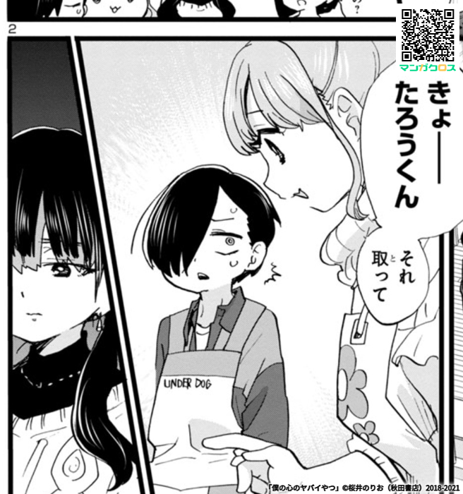 無料マンガサイト「マンガクロス」で「僕の心のヤバイやつ」Karte.69が読めるよ! https://t.co/aFROyw1x3y #マンガクロス #僕ヤバ