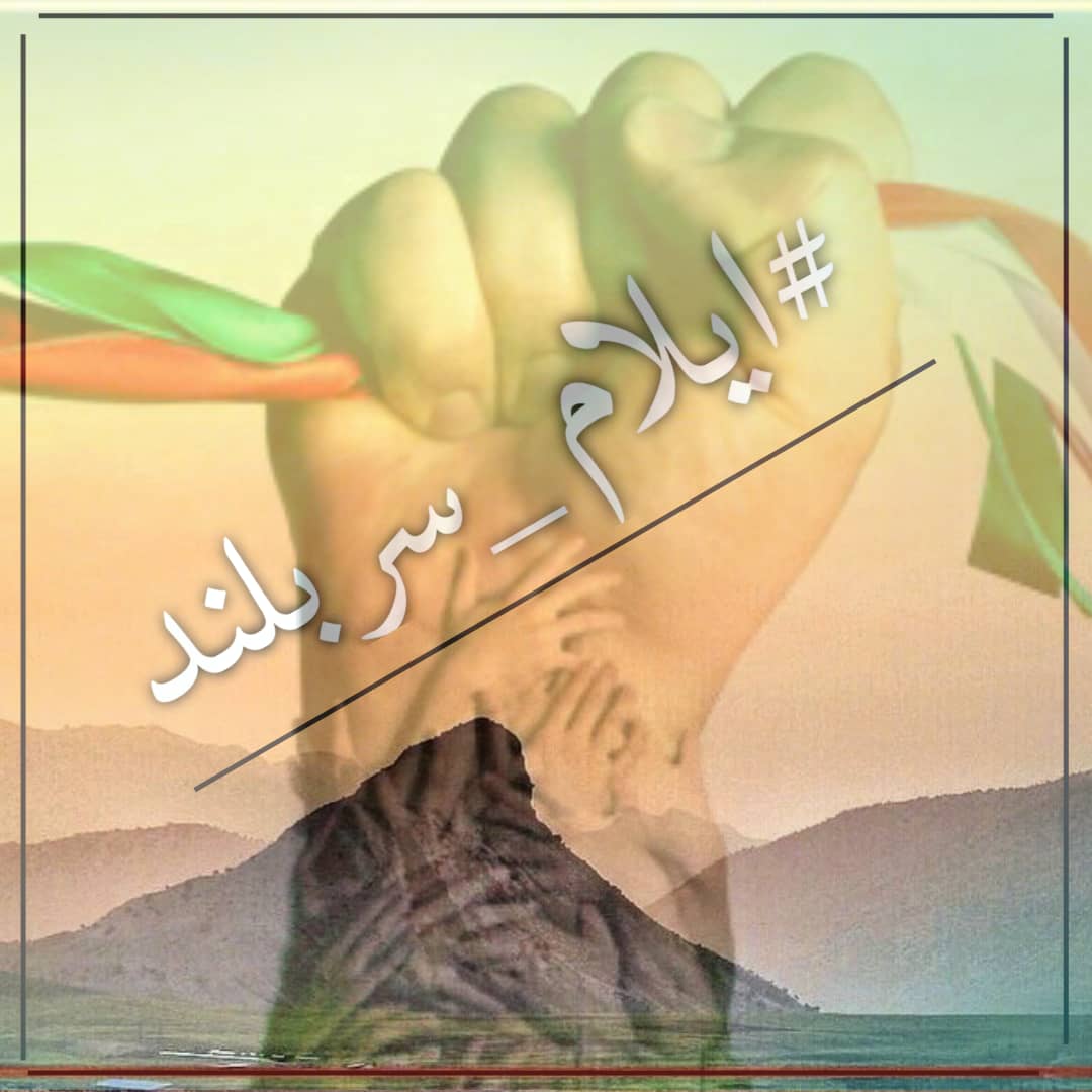 همه با هم متحد میشویم برای سرافرازی میهنمان                #ایلام_سربلند