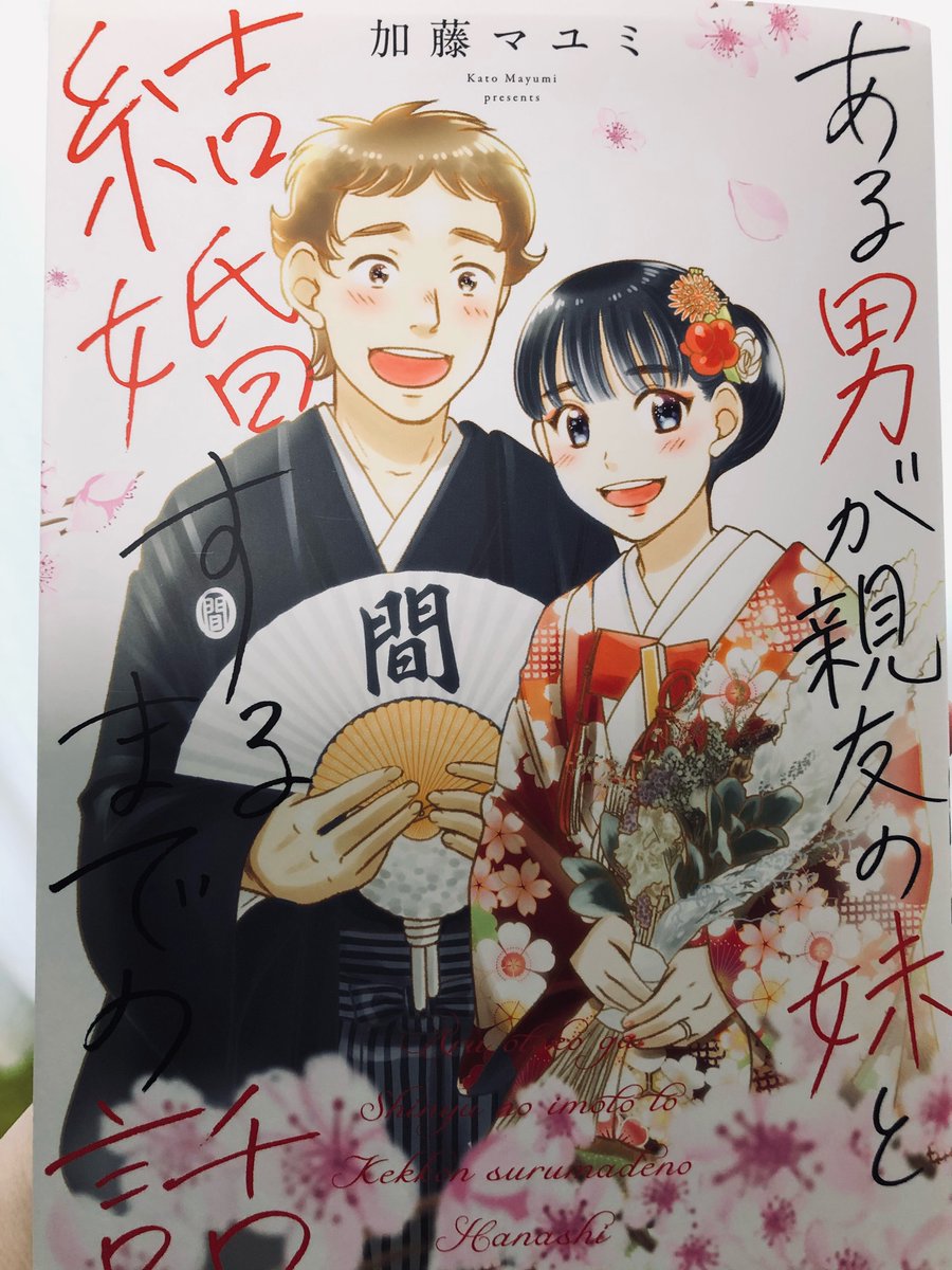 加藤マユミ先生(@katomayumi)から「ある男が親友の妹と結婚するまでの話」をいただきました!!カンペ-のキャラが最高で、クスっと笑って最後はほっこりする一冊です。加藤先生ありがとうございました!
https://t.co/1QHlCPPaVV 