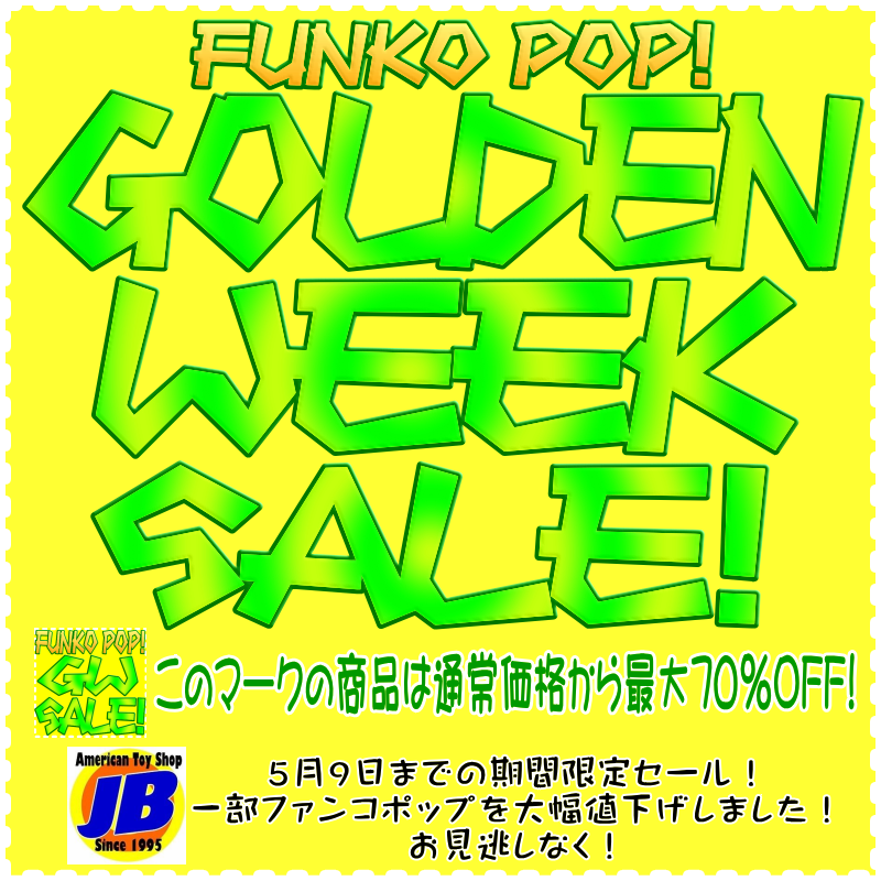 American Toy Shop Jb ファンコポップ Gw セール 開催中 5月9日までの期間限定セール 一部ファンコポップを大幅値下げしました 最大70 オフです お見逃しなく 当店ホームーページ ファンコ カテゴリー内 Gw Sale アイコン付商品が