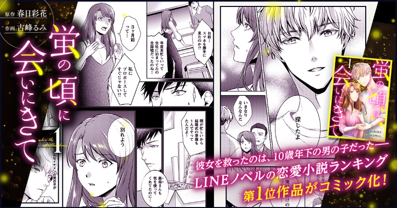 CrowdGate's tweet photo. 戸籍上でも家族だと認められる
ただそれだけのことが嬉しかった――。

LINEノベルの恋愛小説ランキング第１位作品がコミック化！
「蛍の頃に会いにきて①」好評発売中！