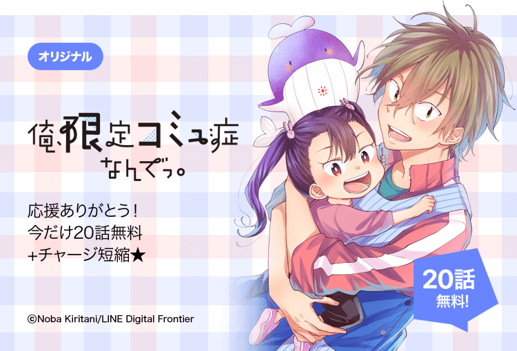 Lineマンガ S Tweet Lineマンガ大賞受賞作品 最終回記念 今だけ2 0 話無料 さらにチャージ が6時間に短縮中 俺 限定コミュ症なんでっ 子供となら仲良くなれる 限定コミュ症 の梨川 ボランティア部で個性豊かな仲間とちびっ子たちに囲まれ Lineマンガ S Tweet Lineマンガ大賞受賞作品 最終回記念 今だけ2 0 話無料 さらにチャージ が6時間に短縮中 俺 限定コミュ症なんでっ 子供となら仲良くなれる 限定コミュ症 の梨川 ボランティア部で個性豊かな仲間とちびっ子たちに囲まれ