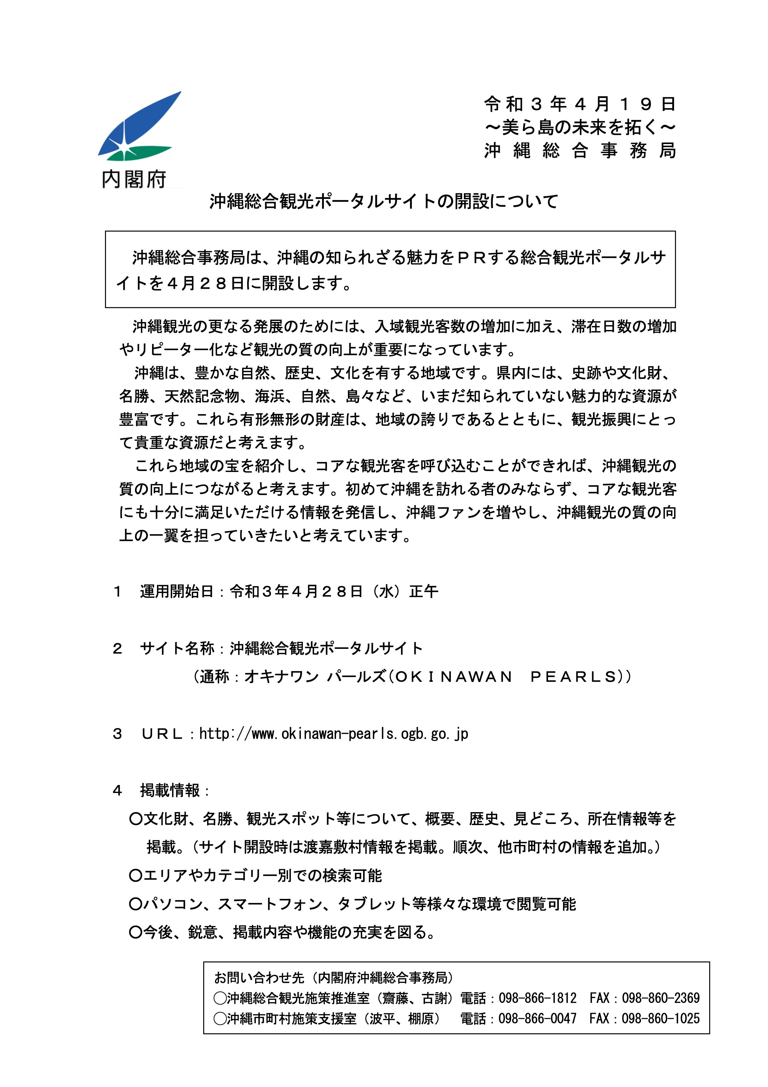 きゃんあつひろ 1 運用開始日 令和3年4月28日 水 正午 2 サイト名称 沖縄総合観光ポータルサイト 通称 オキナワン パールズ Okinawan Pearls T Co Kmlyuwytbh 内閣府 沖縄総合事務局 定例記者会見 令和3年4月 T Co Fzi3et3wzj