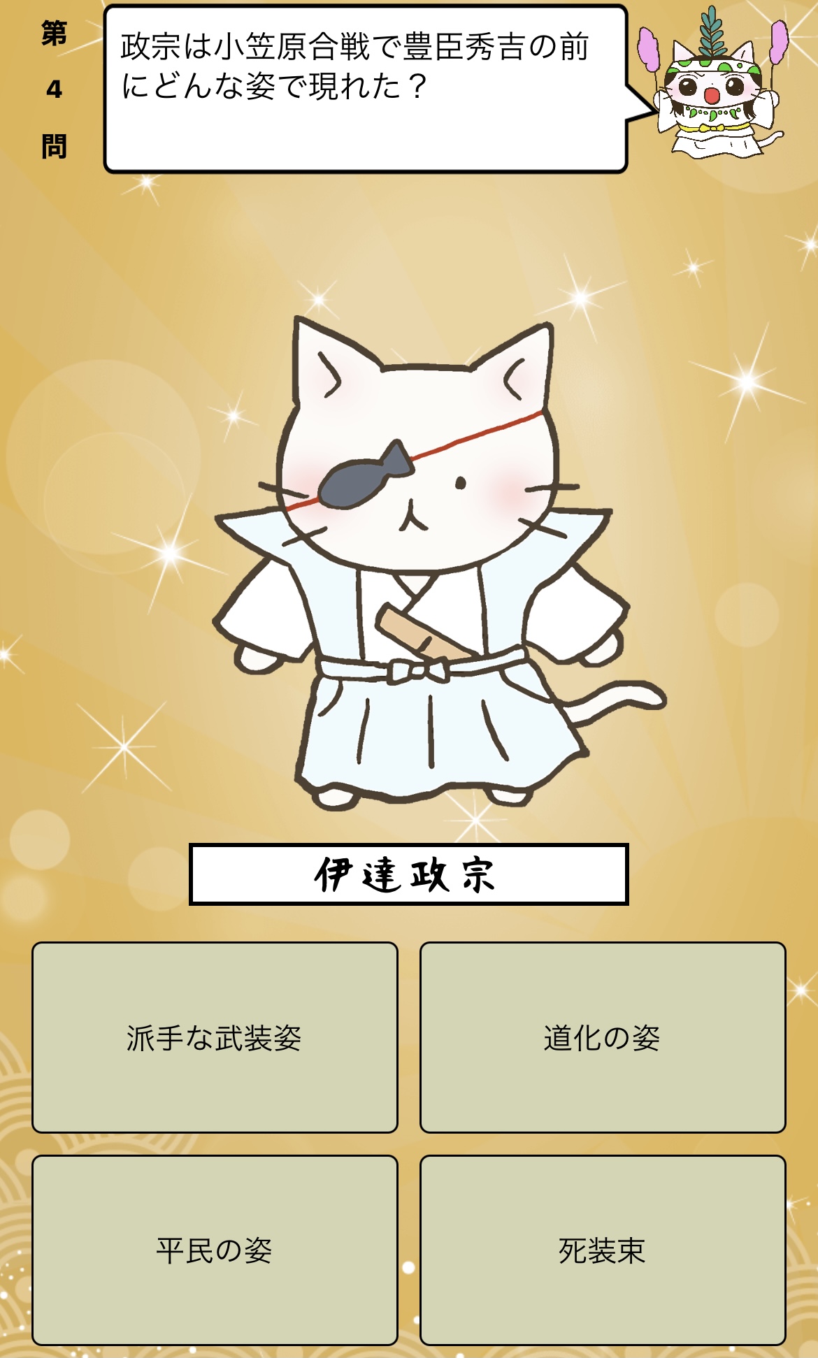 טוויטר アプリ ねこねこ日本史 楽しく学べる歴史雑学クイズ בטוויטר 伊達政宗 は小笠原合戦で 豊臣秀吉 の前にどんな姿で現れた 答えはiphoneアプリ ねこねこ日本史 楽しく学べる歴史雑学クイズ 無料 で アプリのダウンロードはこちらから