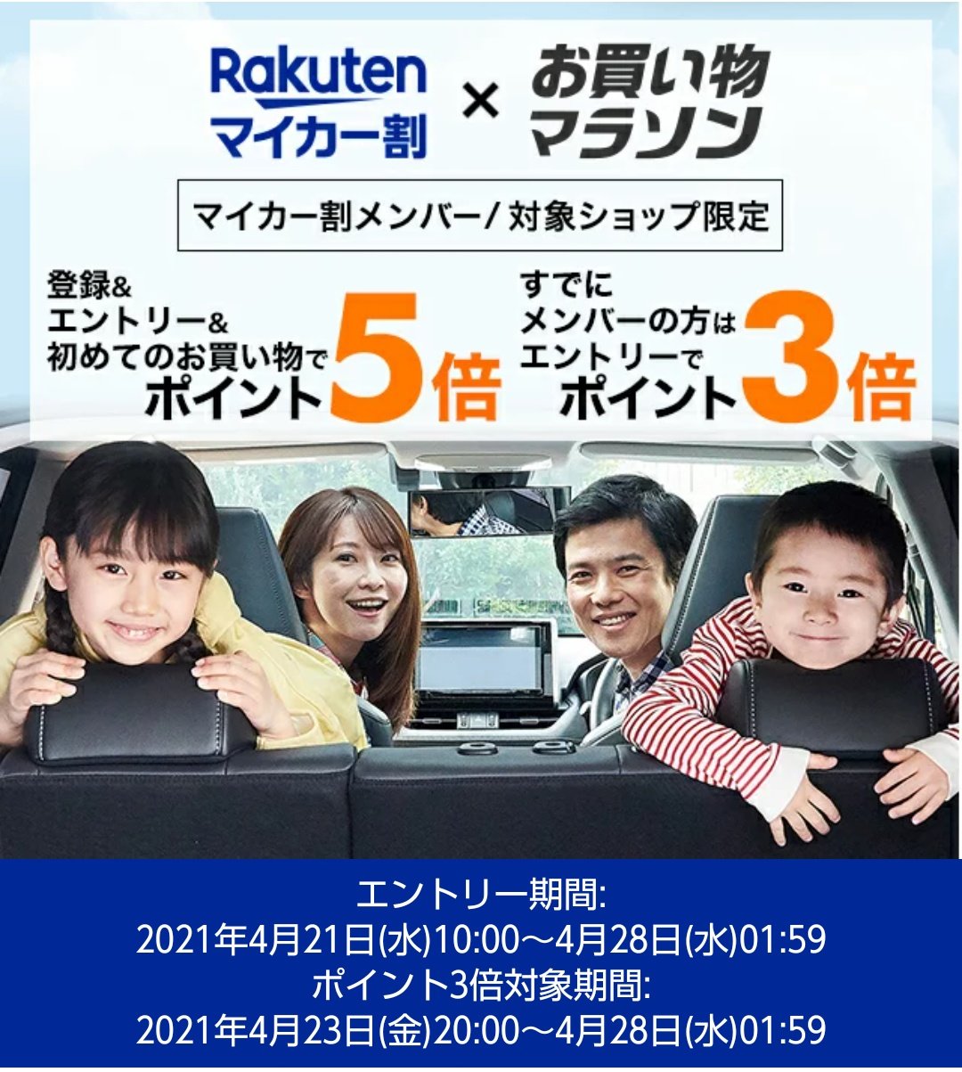 おかあ 4 23 金 時 楽天お買い物マラソン マイカー割最大5倍エントリー T Co E7lpxqqeeu