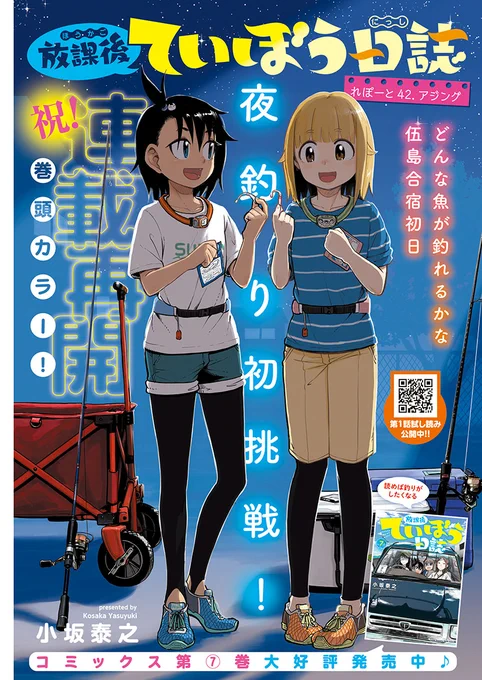 本日(4/20)はヤングチャンピオン烈No.05の発売日です。『放課後ていぼう日誌』は42話目、伍島でのアジング開始です。陽渚はアジを釣ることができるのか、ぜひ読んでください!今月からようやく連載再開です。読者のみなさま、これからもよろしくおねがいします! 