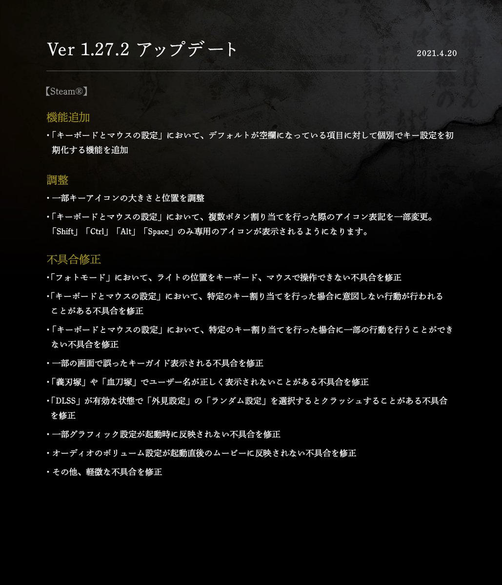 仁王 シリーズ公式アカウント Steam版 仁王２ V1 27 2パッチ 配信 本日 Steam版を対象に 機能追加や各種調整 不具合修正に対応したv1 27 2パッチの配信を開始いたしました 詳細は添付画像 あるいは公式サイトをご覧ください T Co