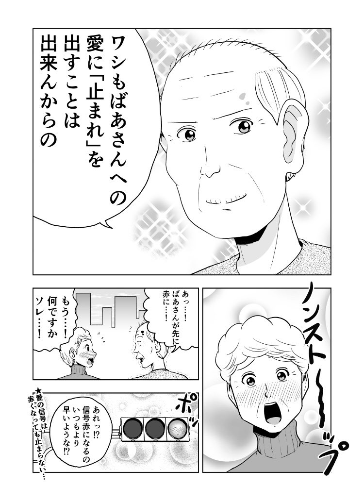 困ったじいさん189「信号」
#困ったじいさん 