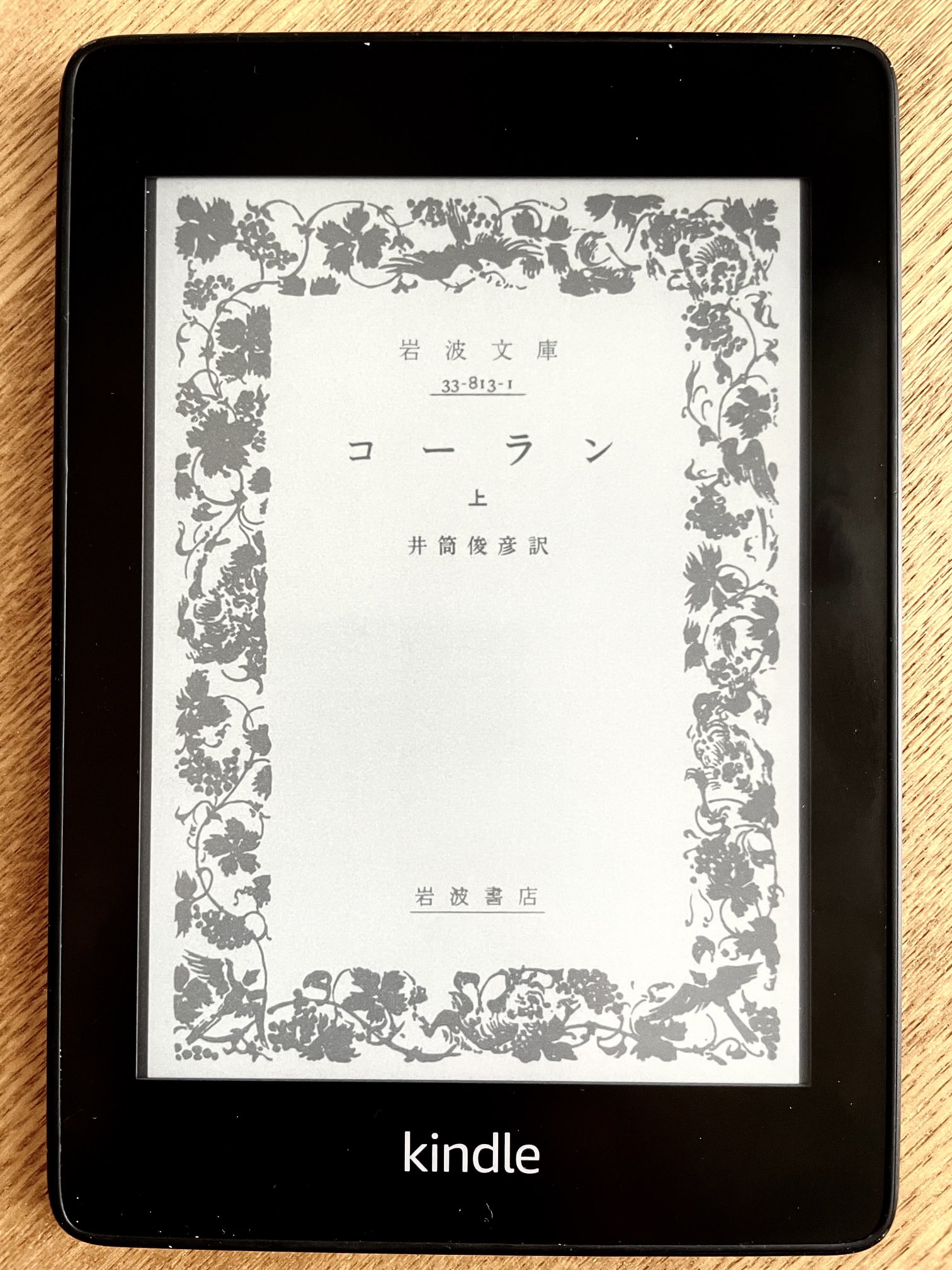 Udt Kindle Paper White スリープ時にダサいデフォルト壁紙じゃなく 読んでる本の表紙が常時表示されるようになった 10年前から欲しかった機能だけど 想像以上の魔術的効果がある 何故かこの本はカバーが表示されない T Co Scyfwoycpd