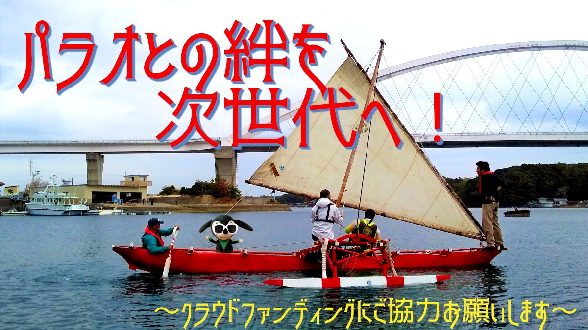 ／
友好のカヌー 修繕に協力を⛵️
＼
三重県にゆかりのあるパラオ大統領から寄贈された友好のカヌーを修繕・活用するためクラウドファンディングを実施しています
目標金額は２，２９８，０００円です。皆さんのご協力をよろしくお願いします

詳しくはコチラをご覧ください👇
pref.mie.lg.jp/TOPICS/m003030…