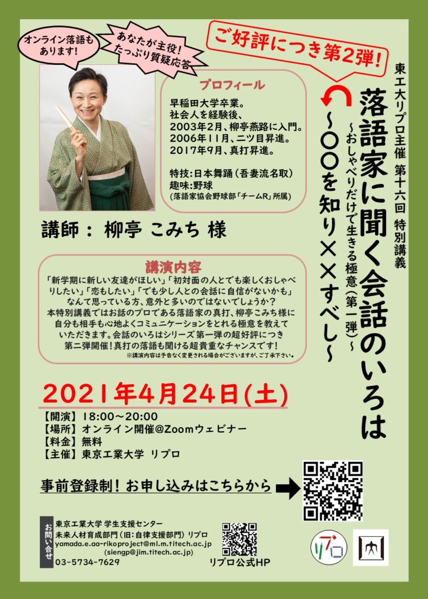 4/24(土)18:00-20:00 特別講義を開催します!!🌸
「新年度もっと友達がほしい」「コミュニケーションに自信が無い」という東工大生を主な対象として、落語家の真打である柳亭こみち様にご講演+落語の披露をしていただきます。
詳細・申込はこちらから!→sites.google.com/view/ripro
