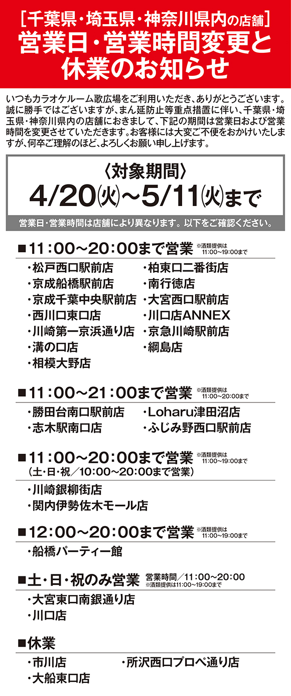 カラオケルーム 歌広場 ニコちゃん 千葉県 埼玉県 神奈川県内店舗 営業日 営業時間変更と休業のお知らせ T Co Qy3xteexq5 Twitter