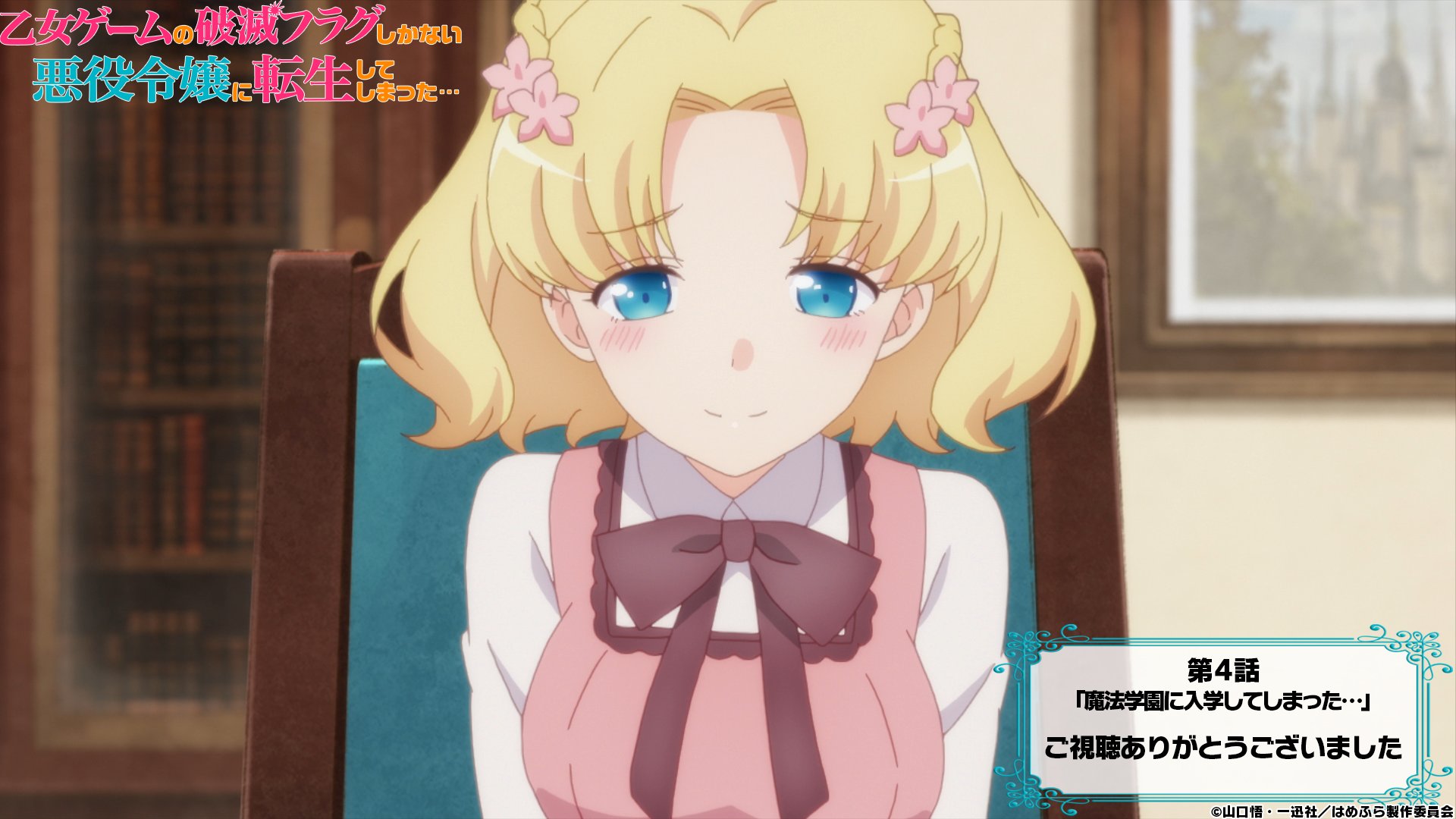 乙女ゲームの破滅フラグしかない悪役令嬢に転生してしまった X Tvアニメ公式 はめふら 1期 再放送 Bs朝日にて第4話ご視聴頂いた皆様 ありがとうございました 魅力的なマリアにたじたじのカタリナ 破滅フラグは回避できるのか 第5話もぜひ