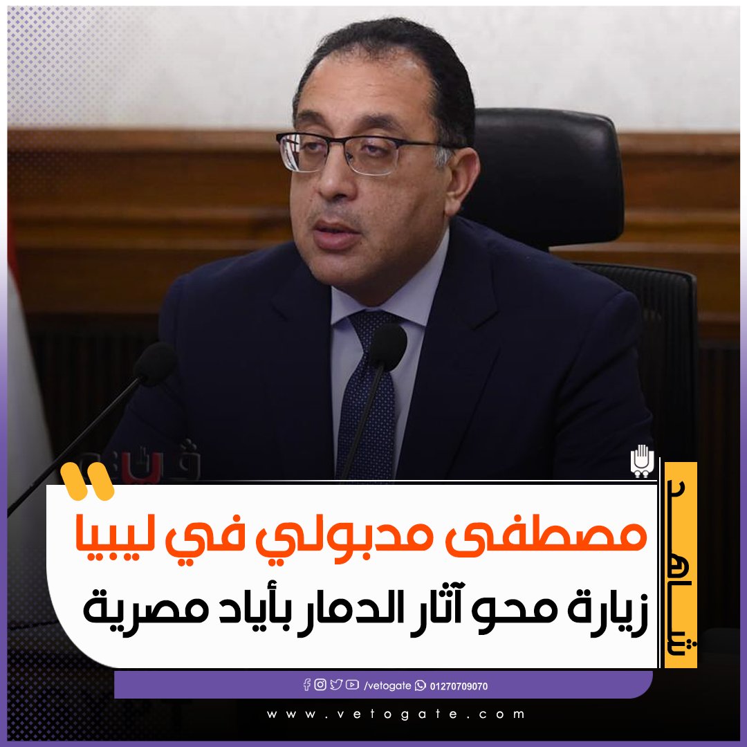 فيتو مصطفى مدبولي في ليبيا.. زيارة محو آثار الدمار بأياد مصرية