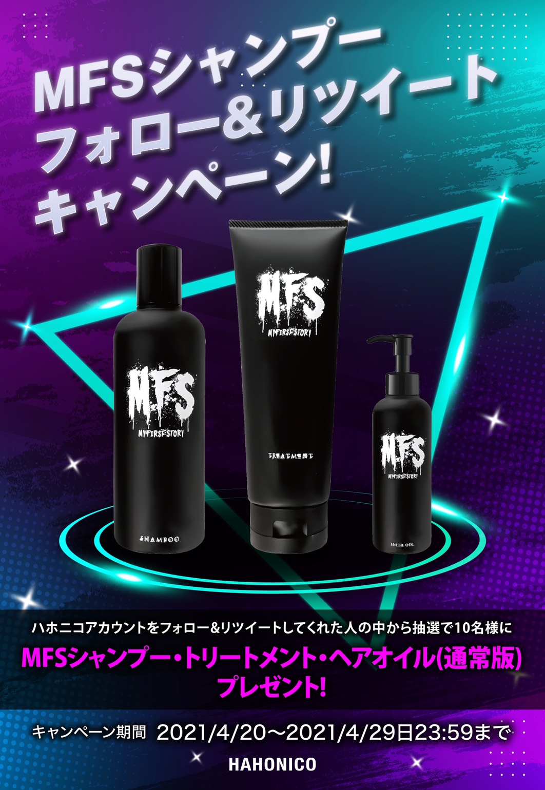 未使用品】マイファス × ハホニコ シャンプー トリートメント ヘアオイル