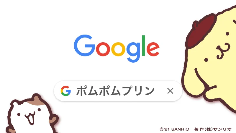 今すぐグーグルでポムポムプリンやハローキティを検索！3Dになったキャラクター達と遊べると話題！！