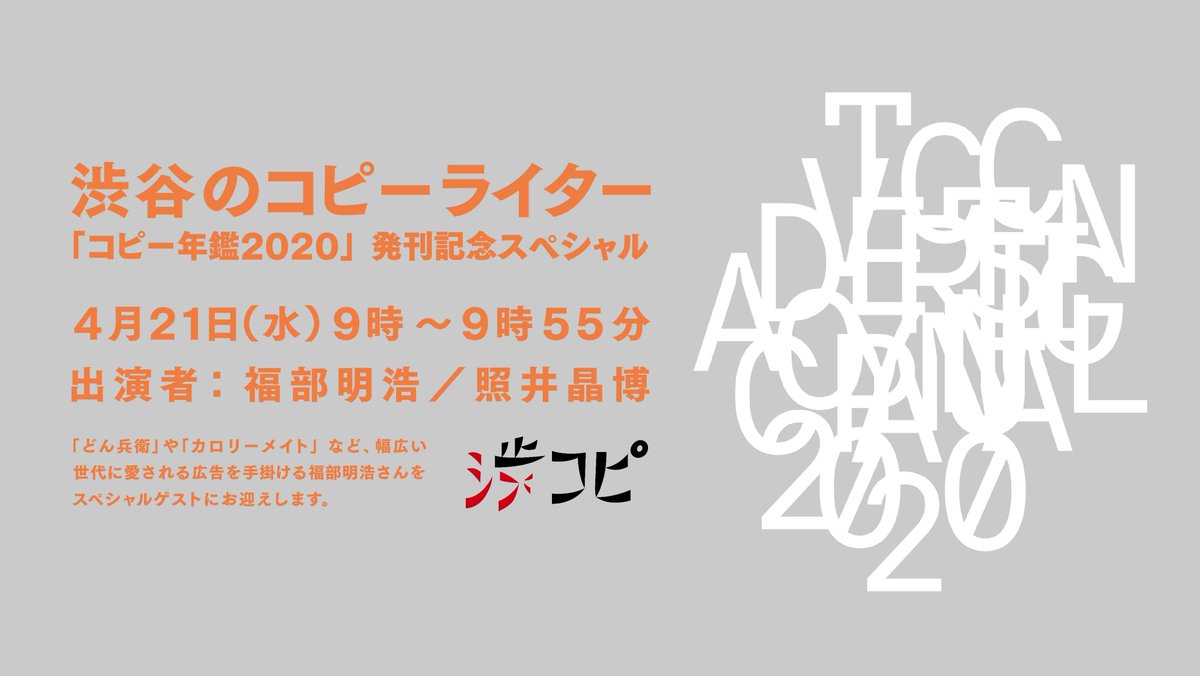 水曜朝9時ラジオ #渋谷のコピーライター ＼ 4/21は #渋谷のコピー年鑑